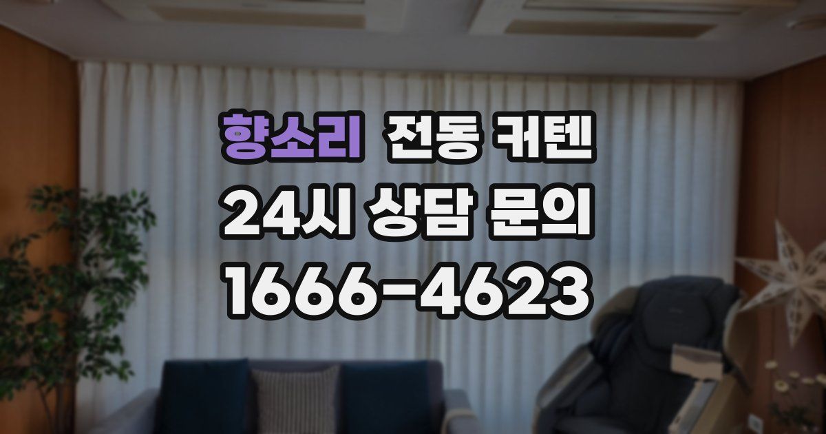 향소리 전동 커텐
