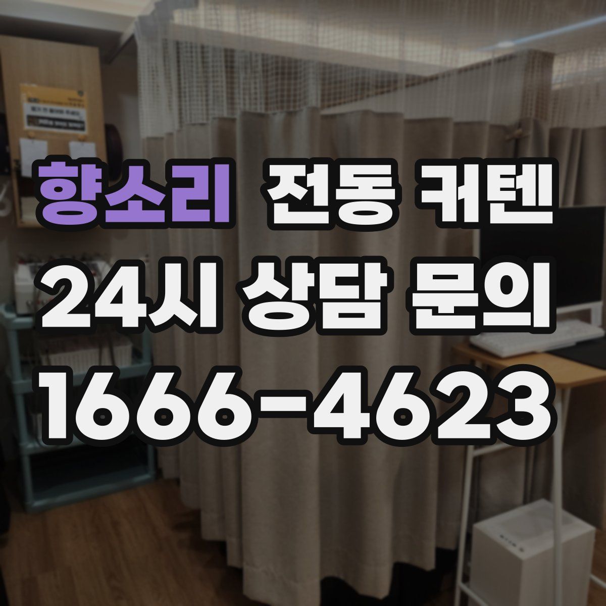 향소리 전동 커텐