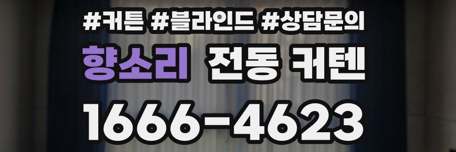 향소리 전동 커텐