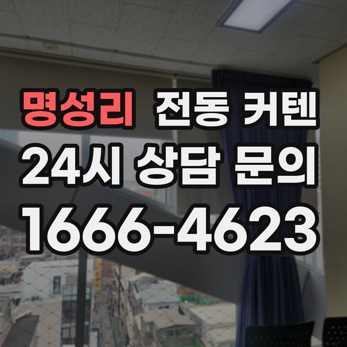 명성리 전동 커텐
