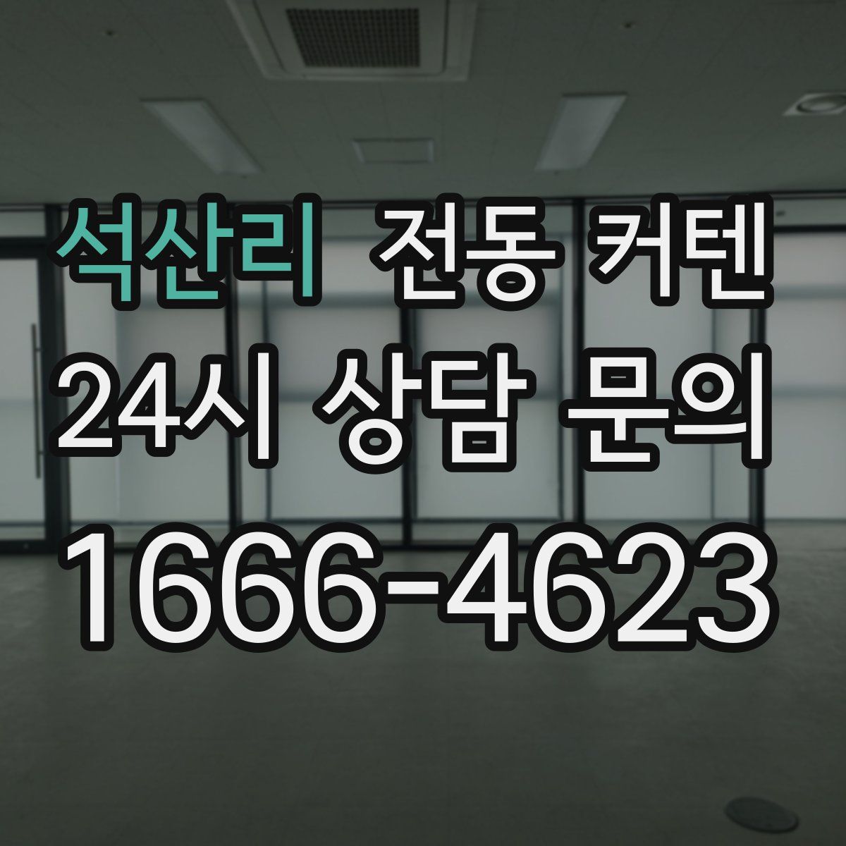 석산리 전동 커텐