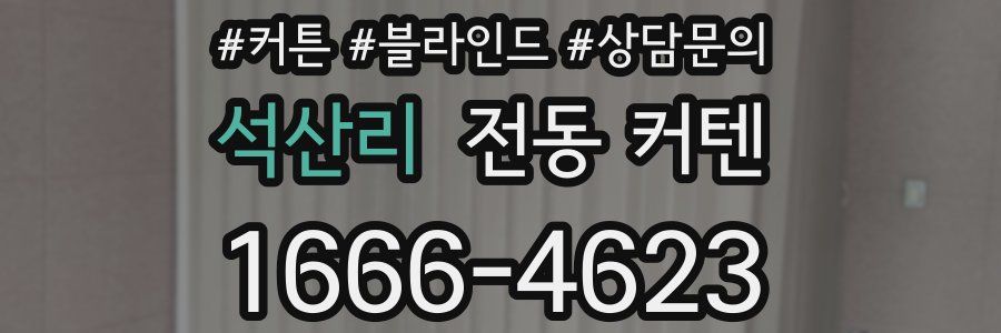 석산리 전동 커텐