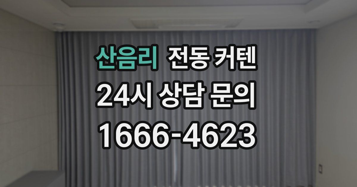 산음리 전동 커텐