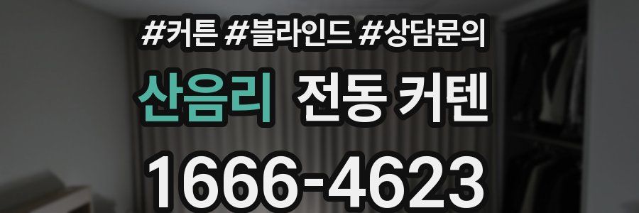 산음리 전동 커텐