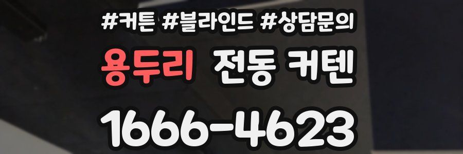 용두리 전동 커텐