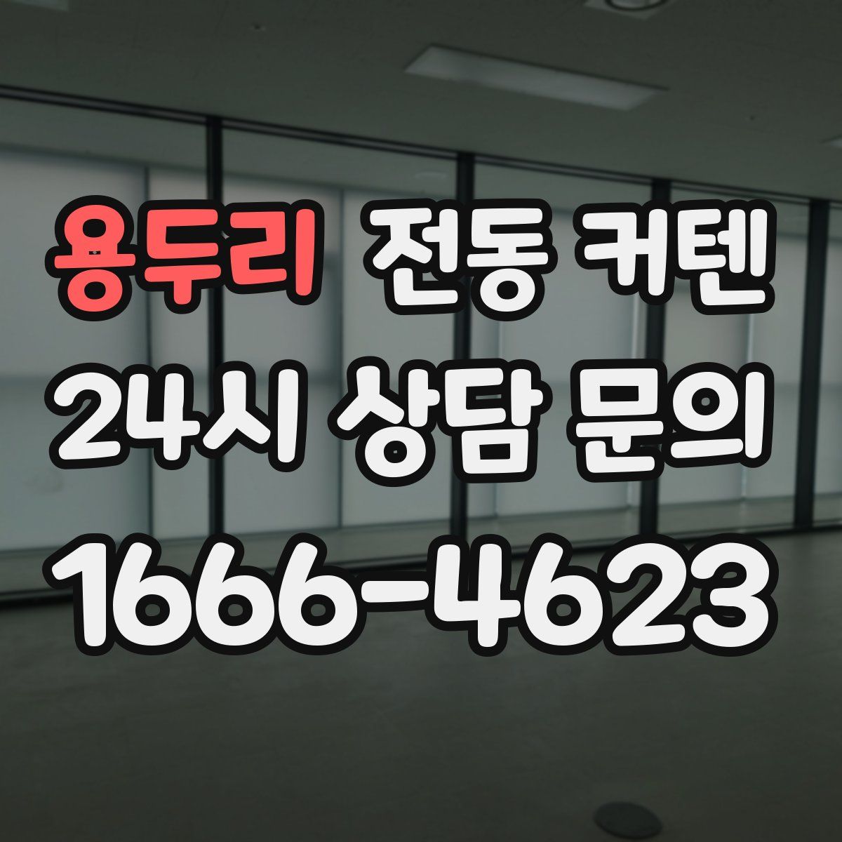 용두리 전동 커텐