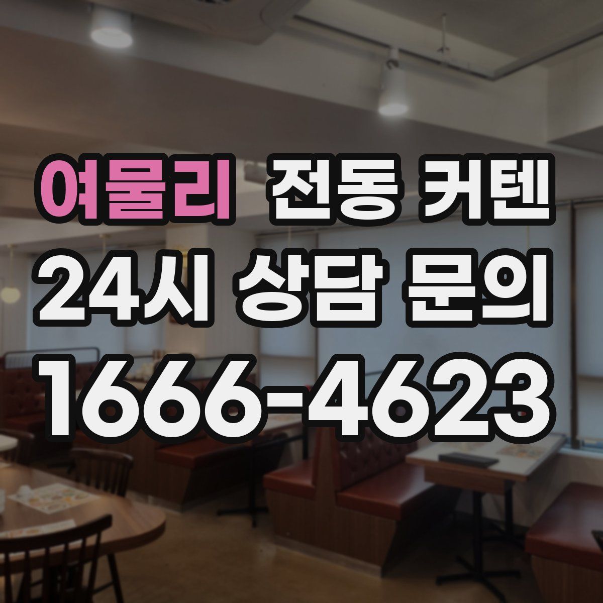 여물리 전동 커텐
