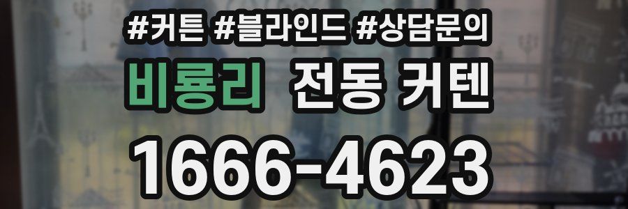 비룡리 전동 커텐