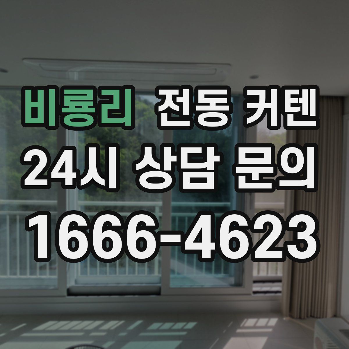비룡리 전동 커텐