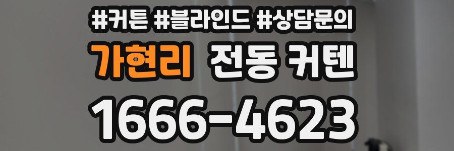 가현리 전동 커텐