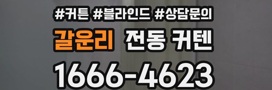 갈운리 전동 커텐