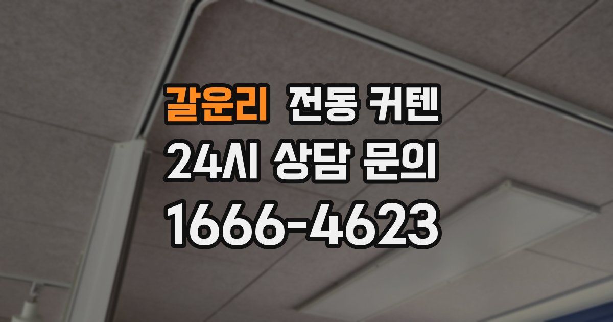 갈운리 전동 커텐