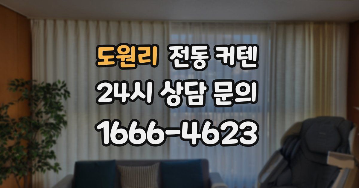 도원리 전동 커텐