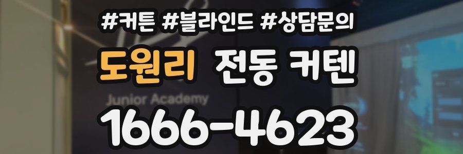 도원리 전동 커텐