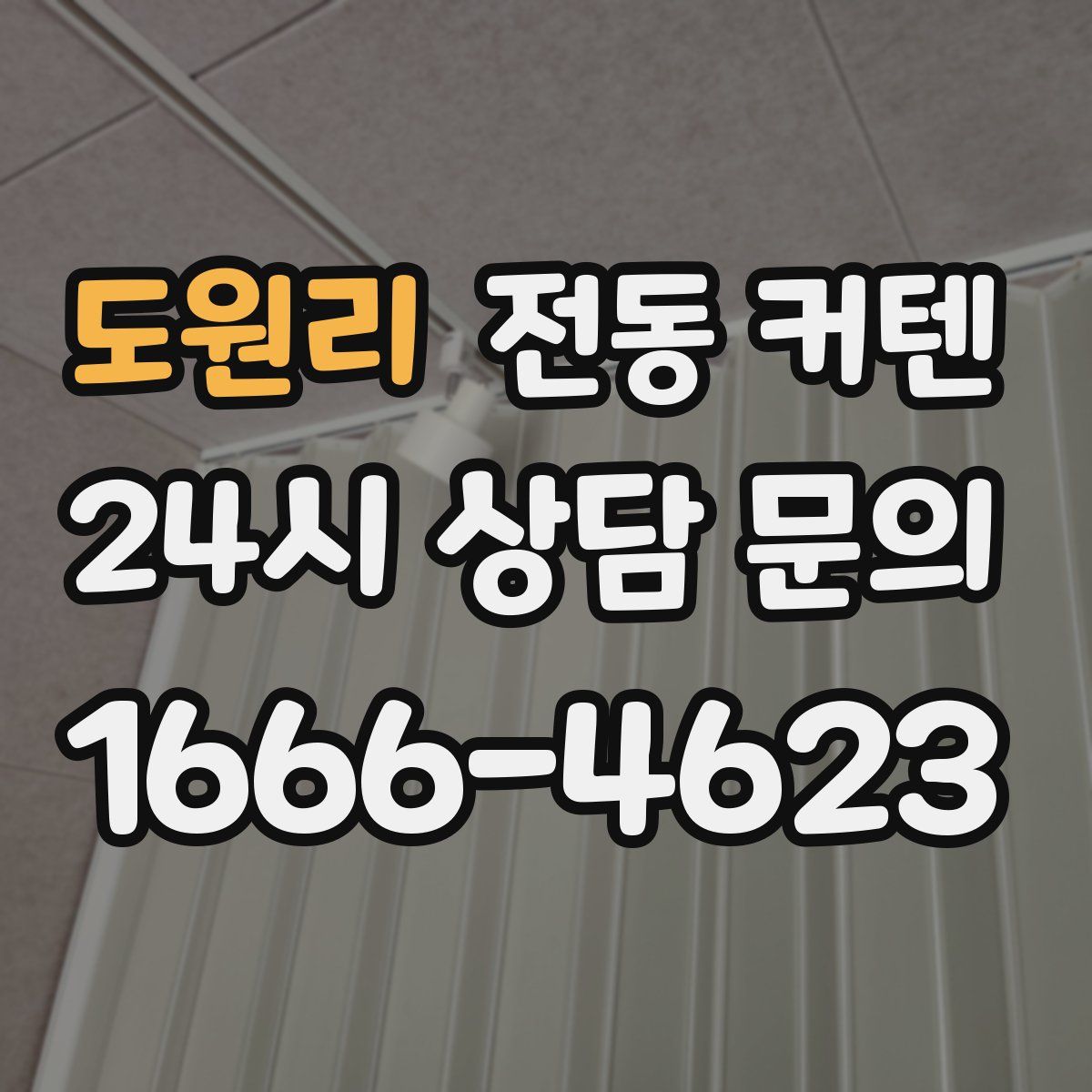 도원리 전동 커텐