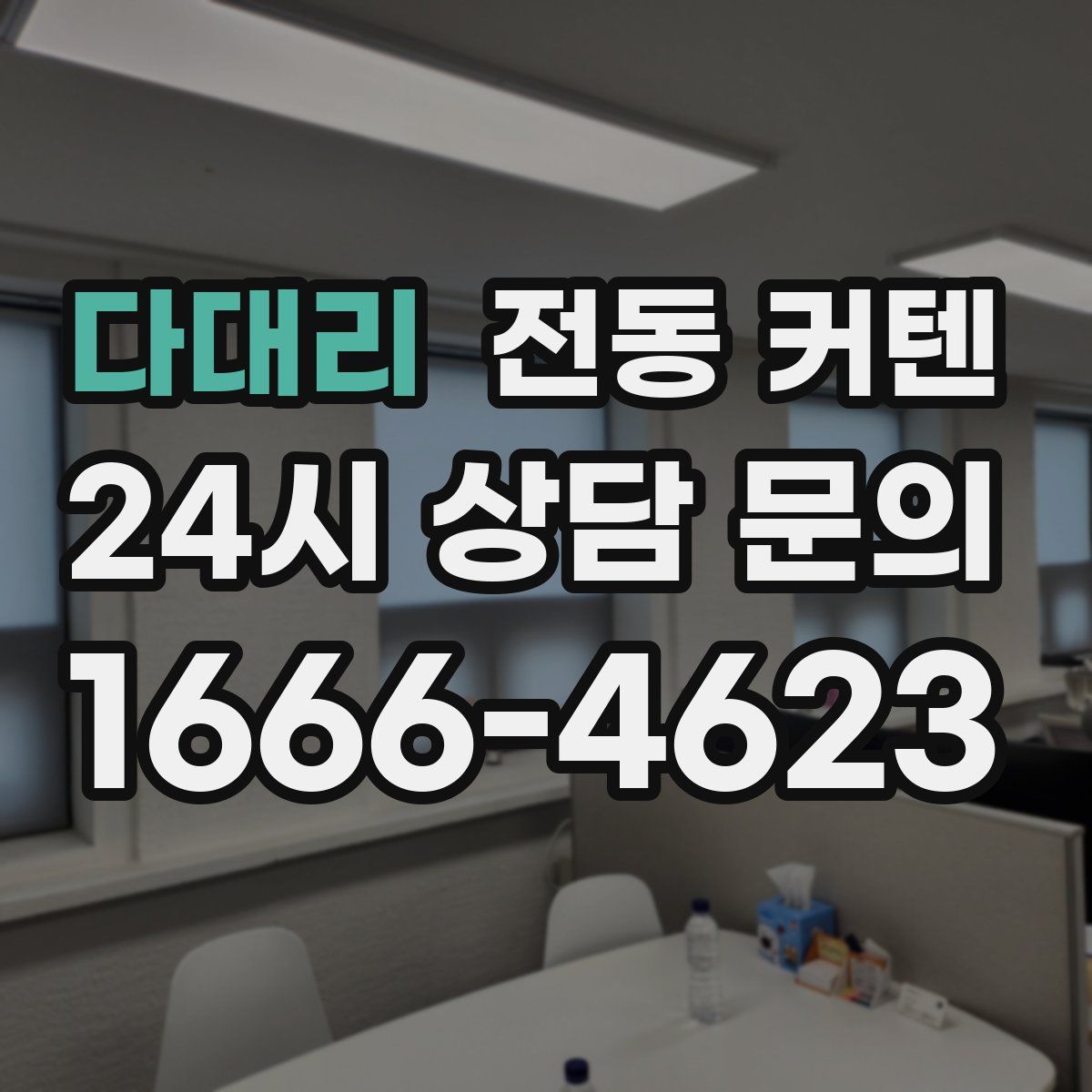 다대리 전동 커텐