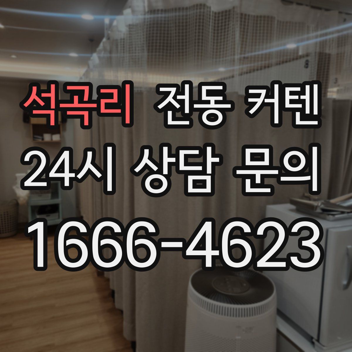 석곡리 전동 커텐