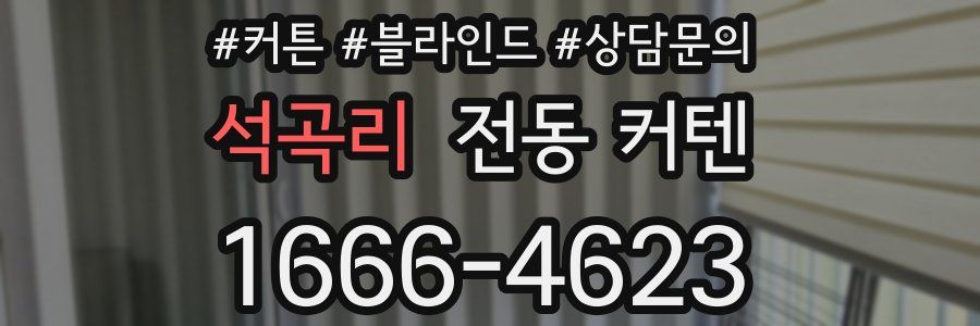 석곡리 전동 커텐