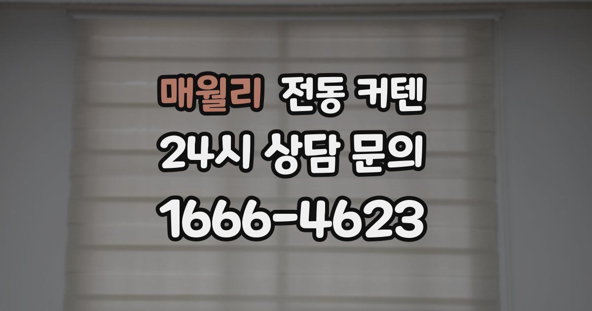 매월리 전동 커텐