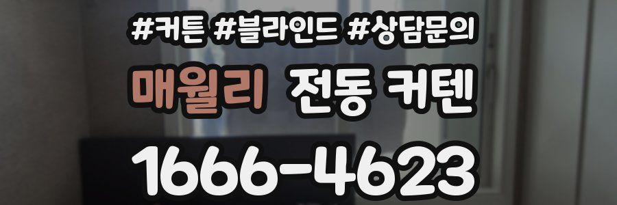 매월리 전동 커텐