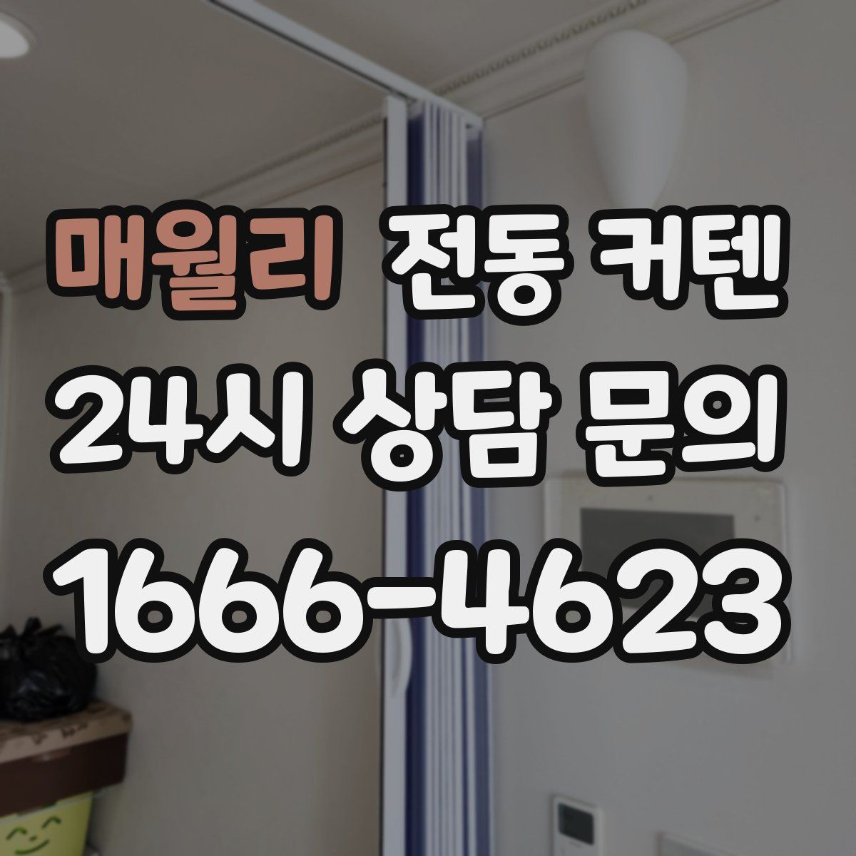 매월리 전동 커텐
