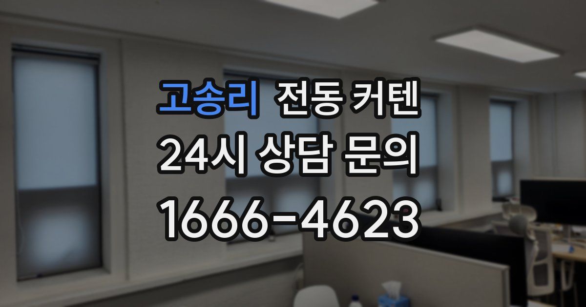 고송리 전동 커텐