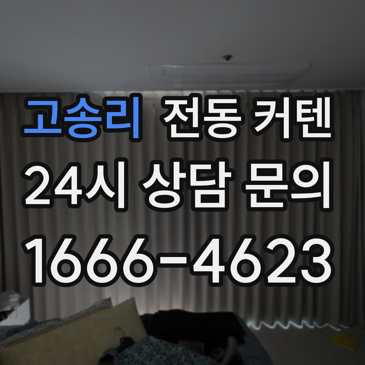 고송리 전동 커텐