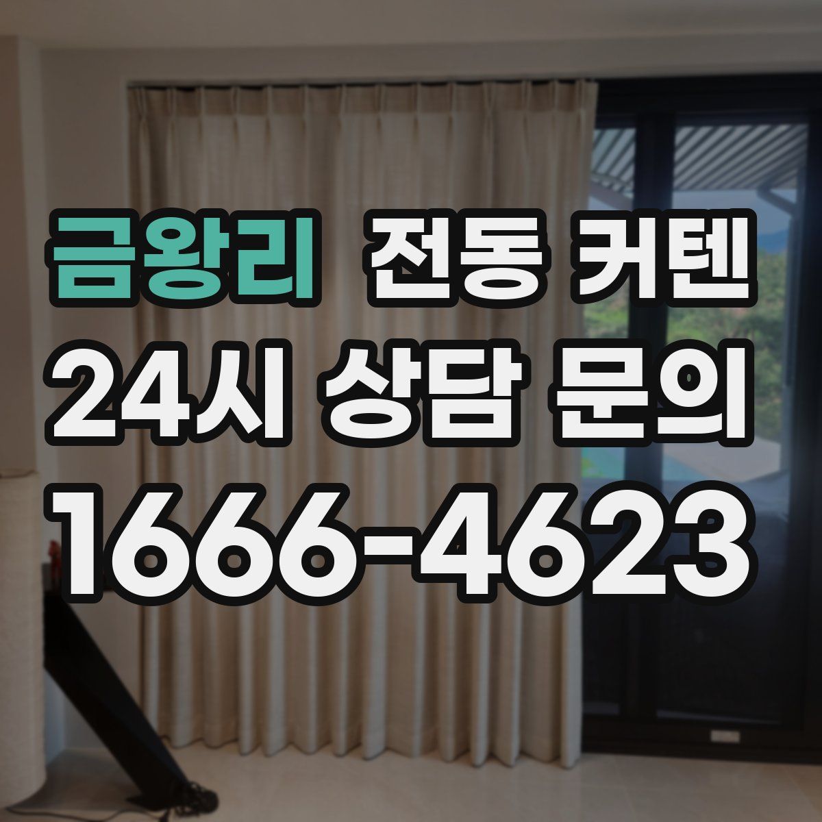 금왕리 전동 커텐