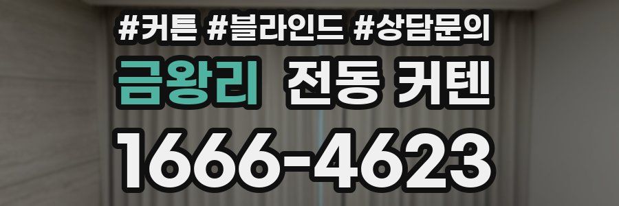 금왕리 전동 커텐