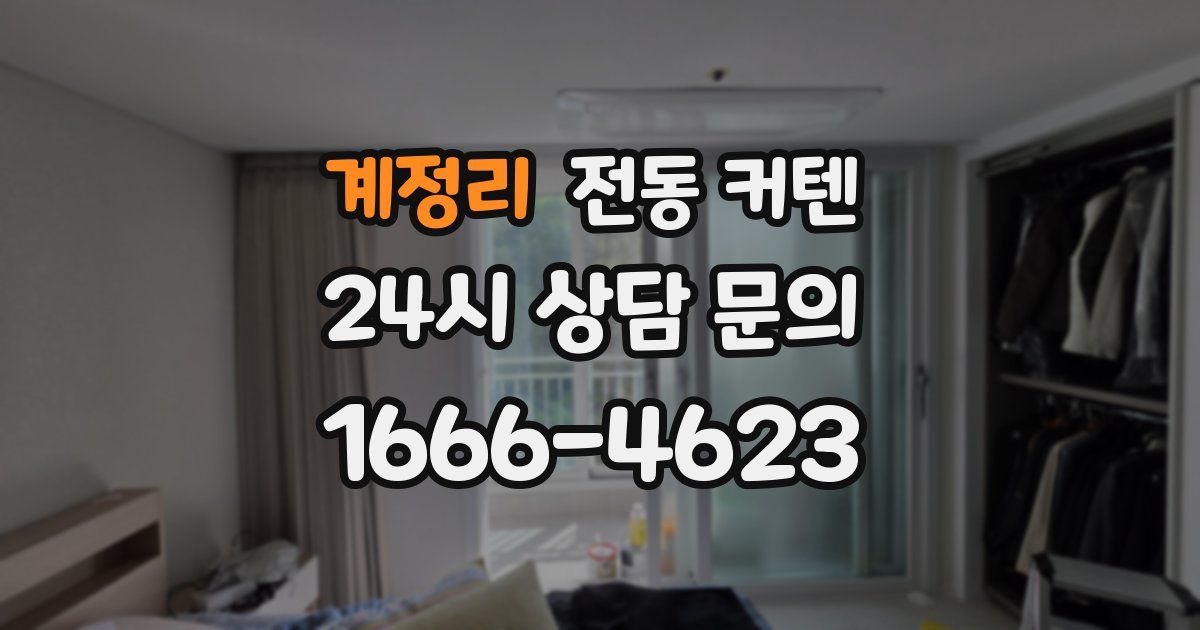 계정리 전동 커텐