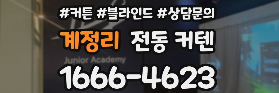 계정리 전동 커텐