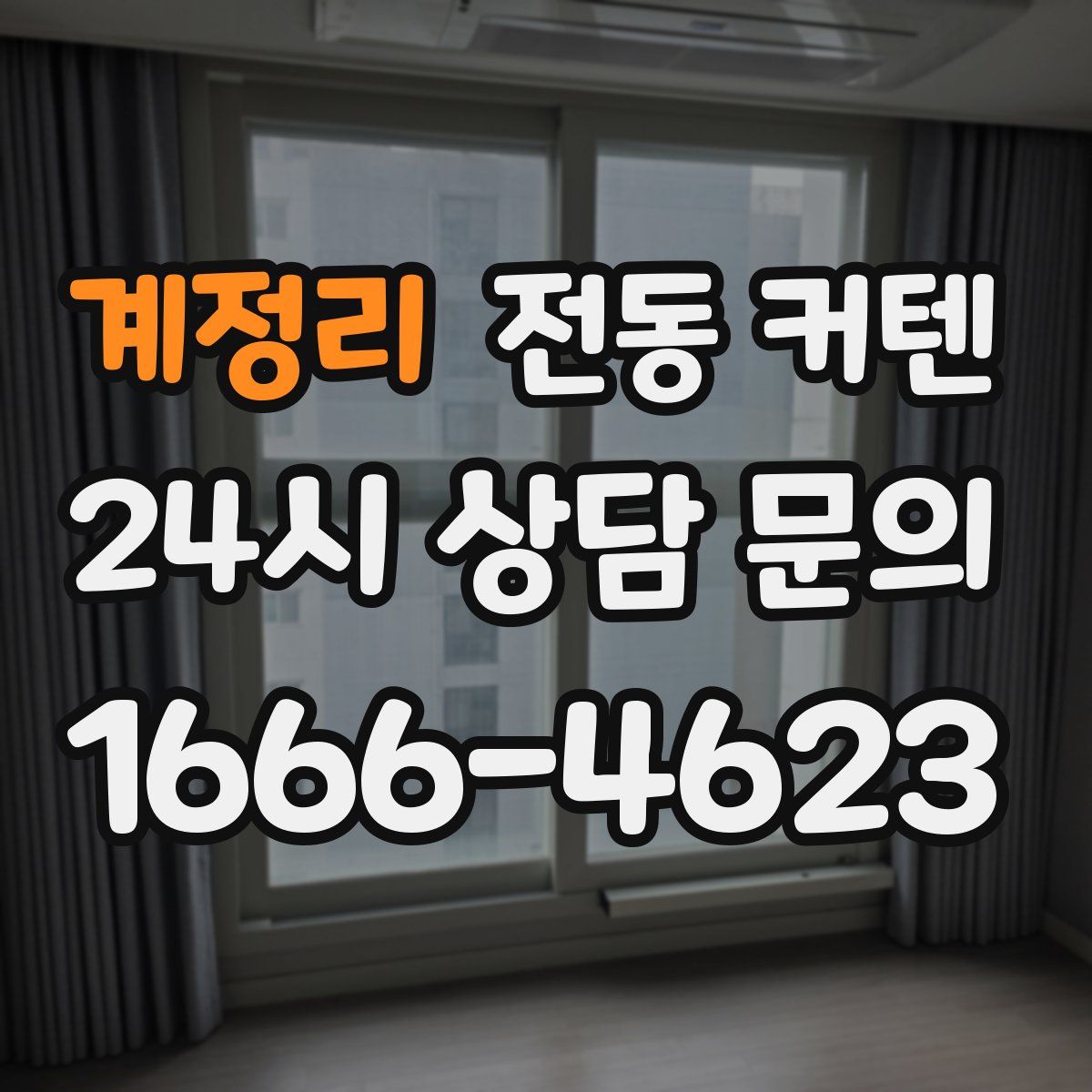 계정리 전동 커텐