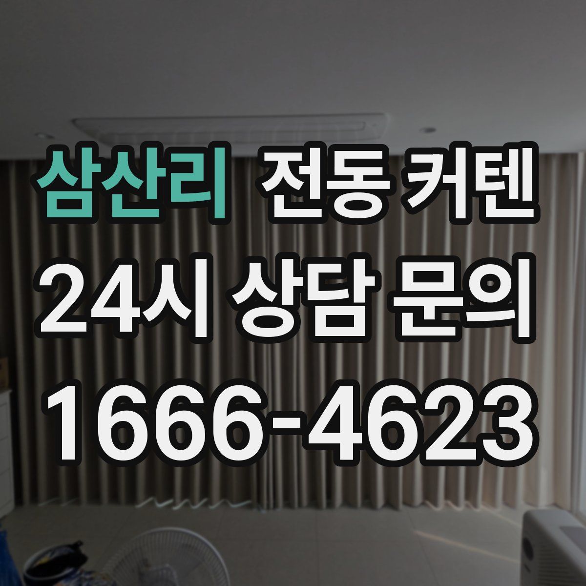삼산리 전동 커텐