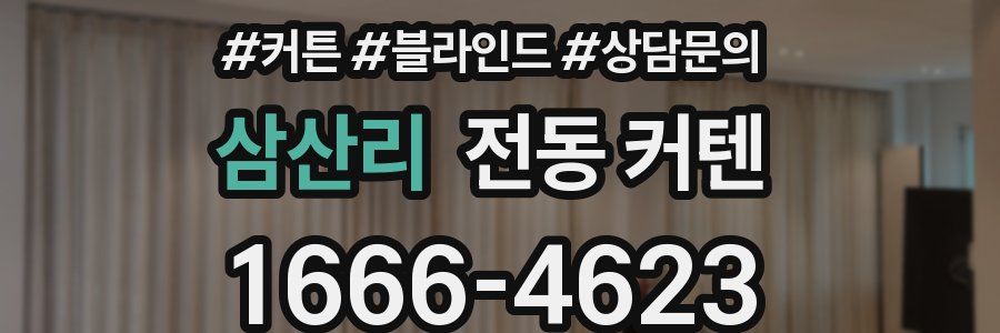 삼산리 전동 커텐