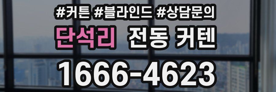 단석리 전동 커텐