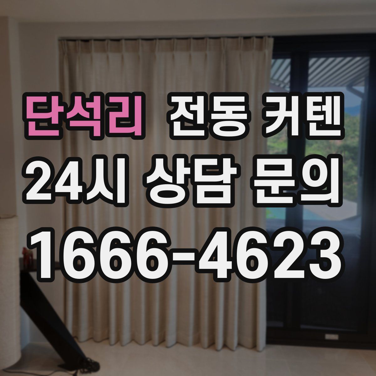 단석리 전동 커텐