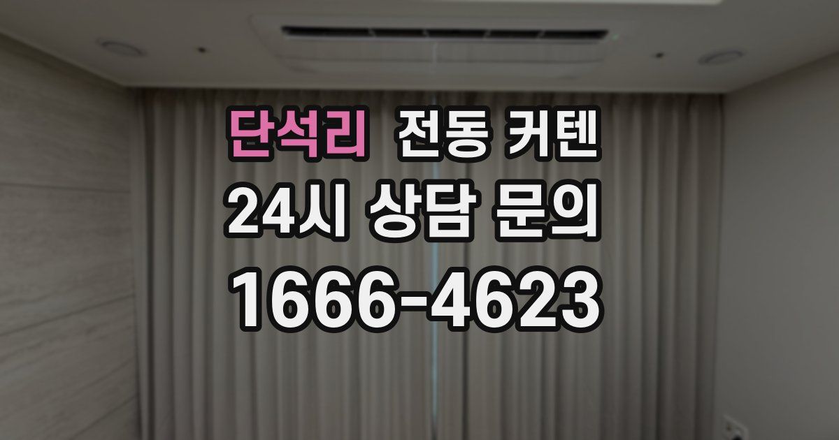 단석리 전동 커텐