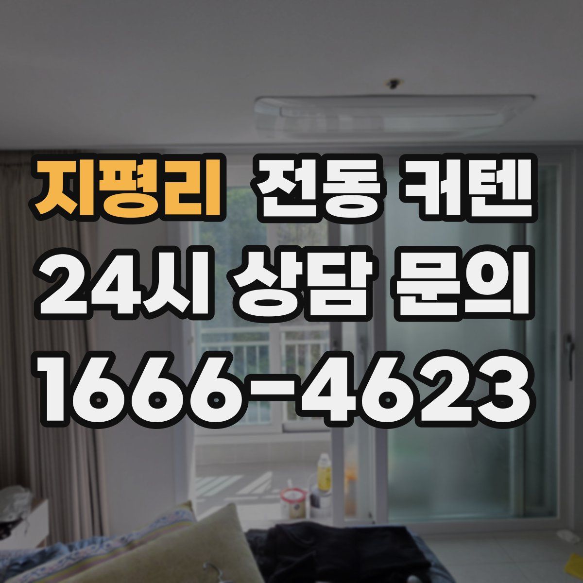 지평리 전동 커텐