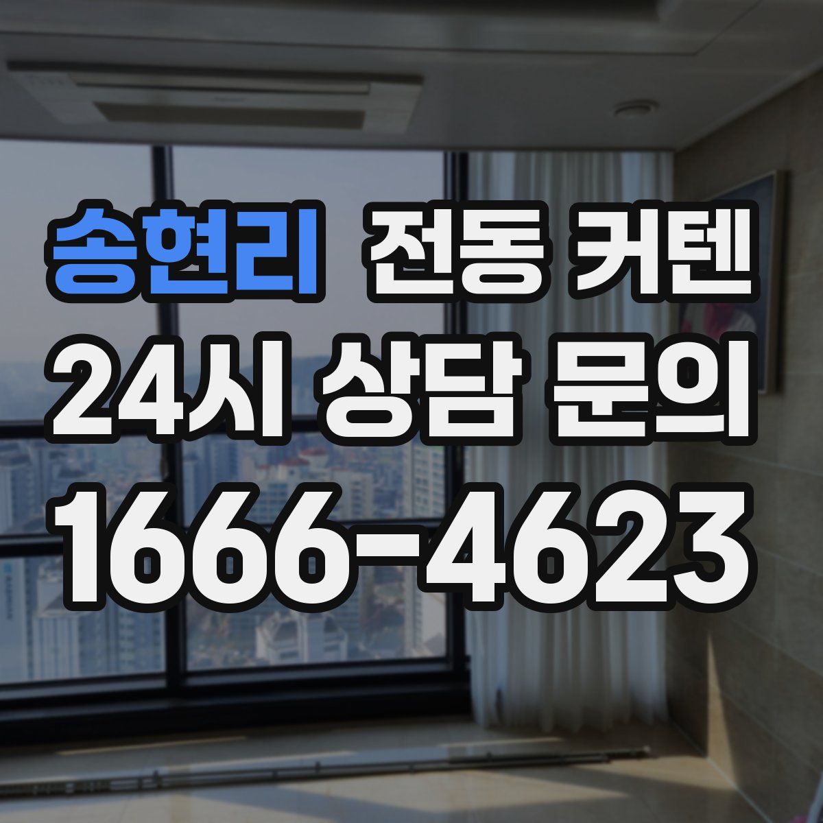 송현리 전동 커텐