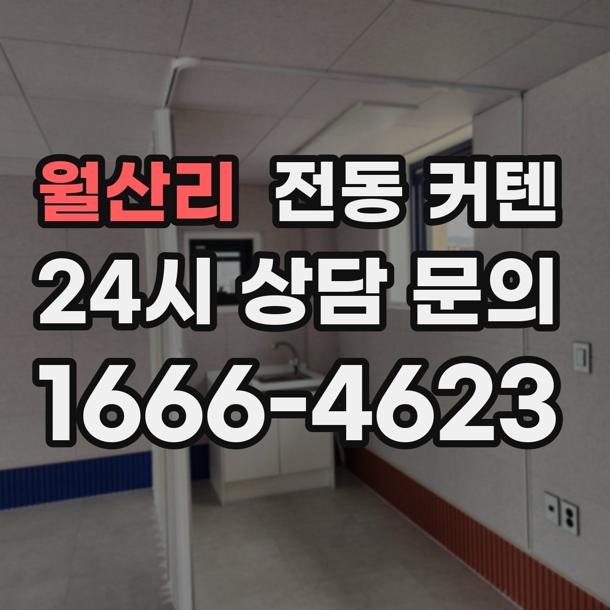 월산리 전동 커텐