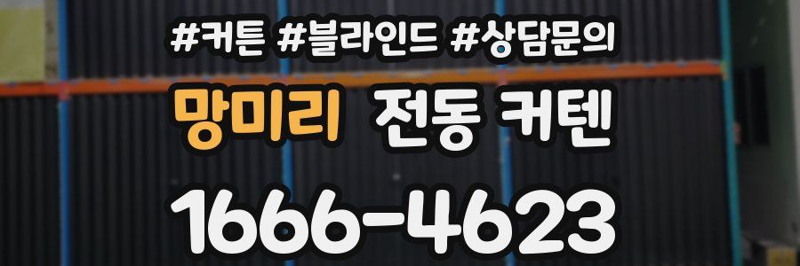 망미리 전동 커텐