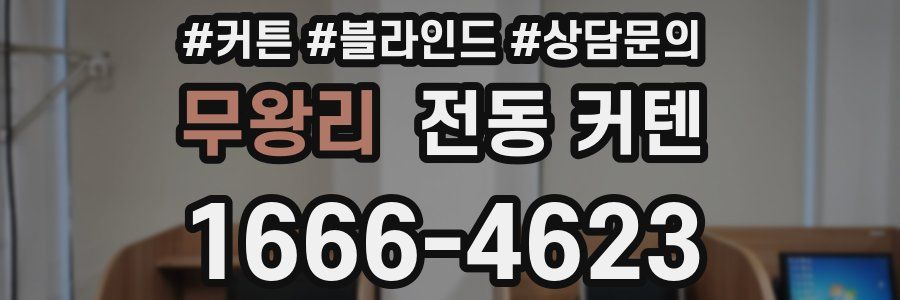 무왕리 전동 커텐