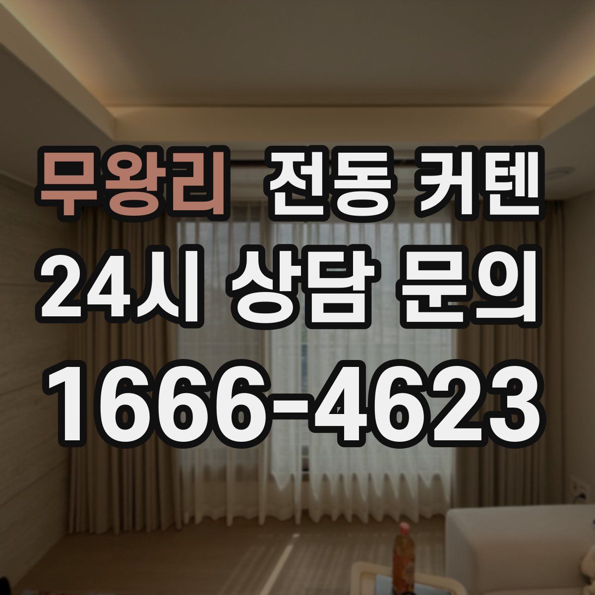 무왕리 전동 커텐