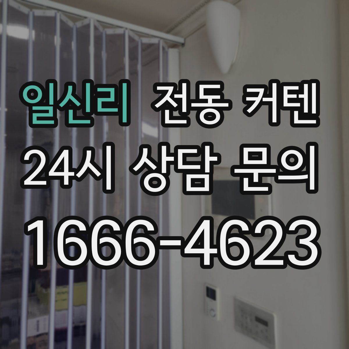 일신리 전동 커텐