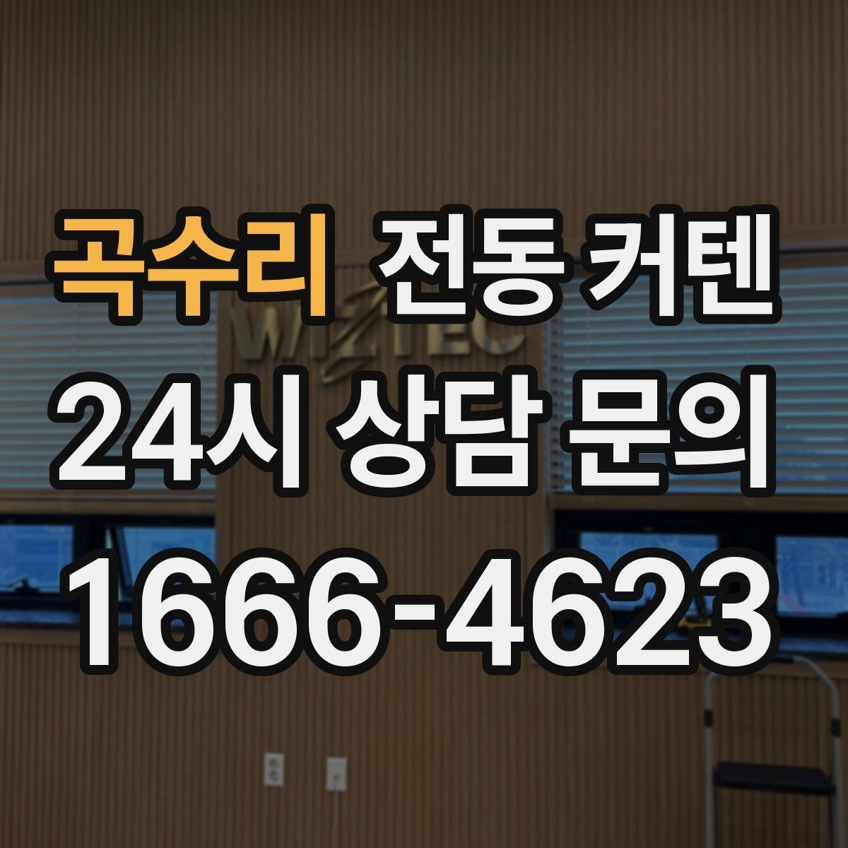 곡수리 전동 커텐