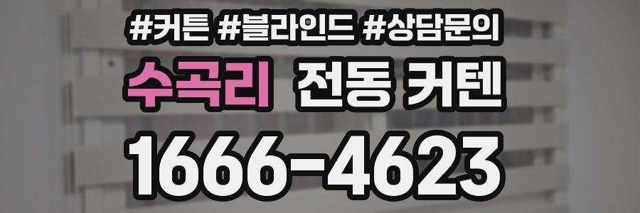수곡리 전동 커텐