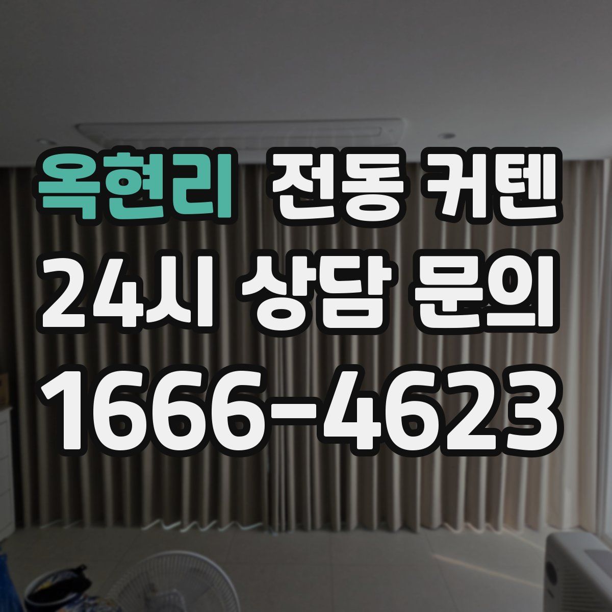 옥현리 전동 커텐