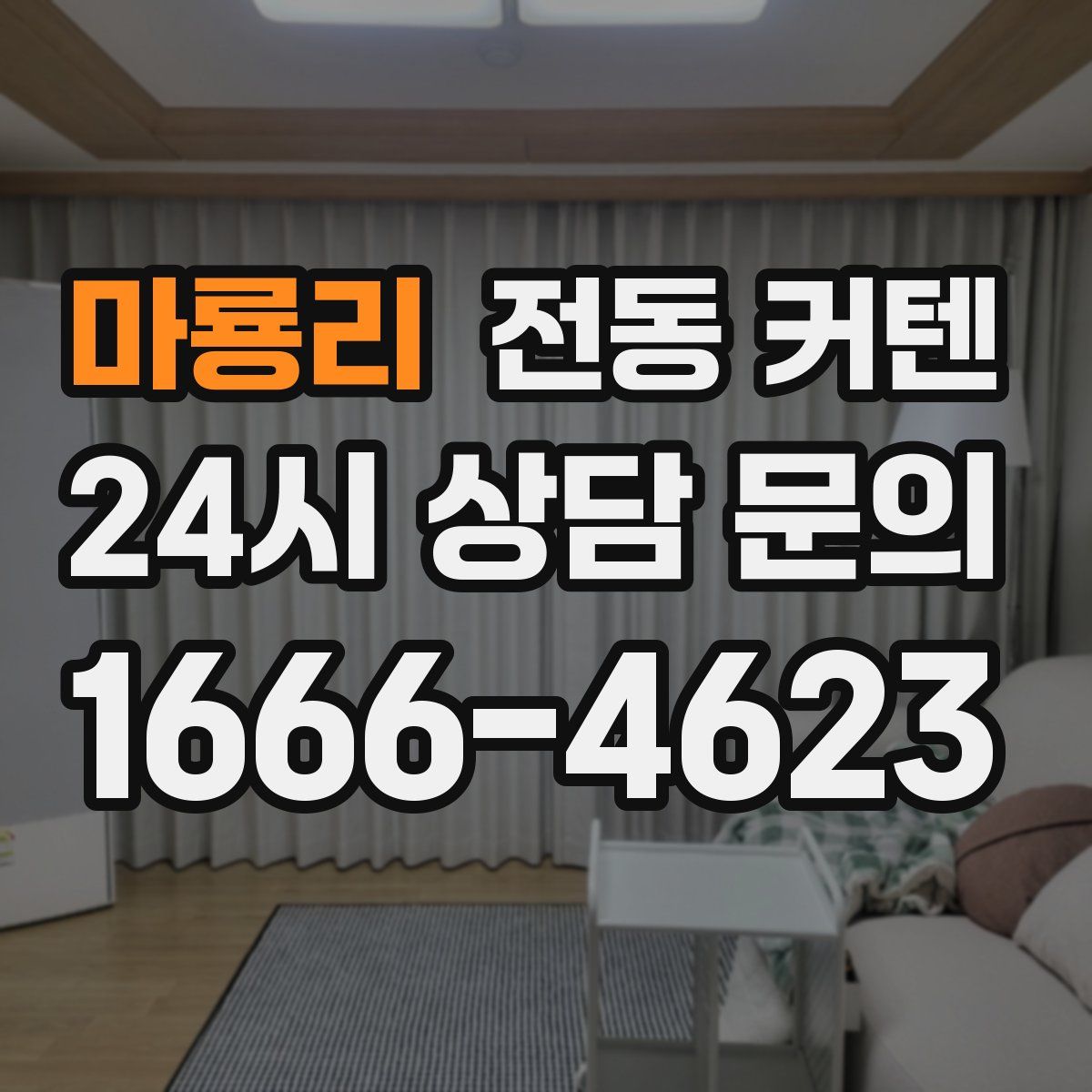 마룡리 전동 커텐