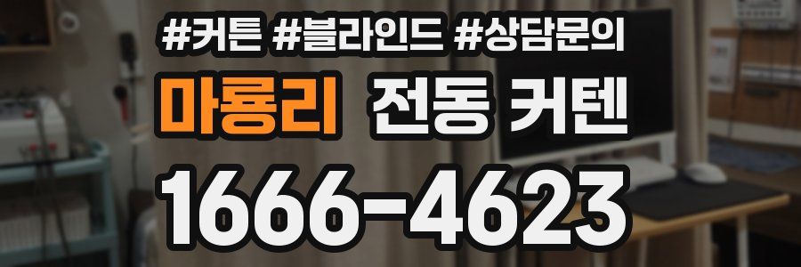 마룡리 전동 커텐