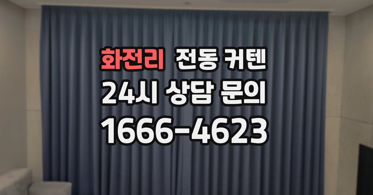 화전리 전동 커텐